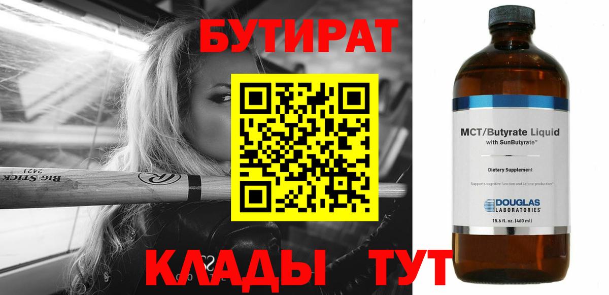 Бутират  Апрелевка  Бутират BDO 