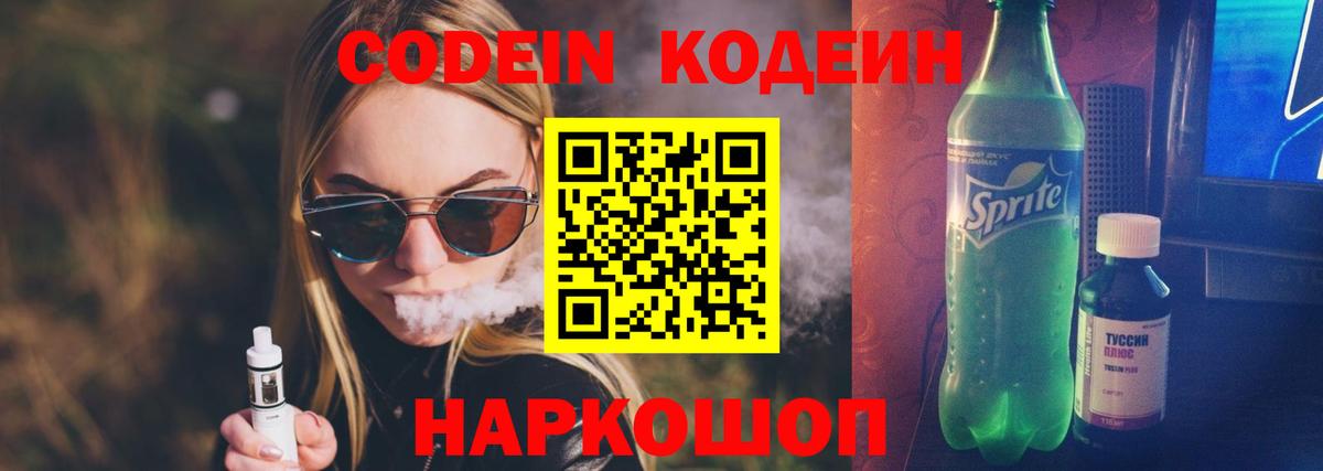 Codein напиток Lean (лин)  Codein Purple Drank  Вход с VPN  Апрелевка 